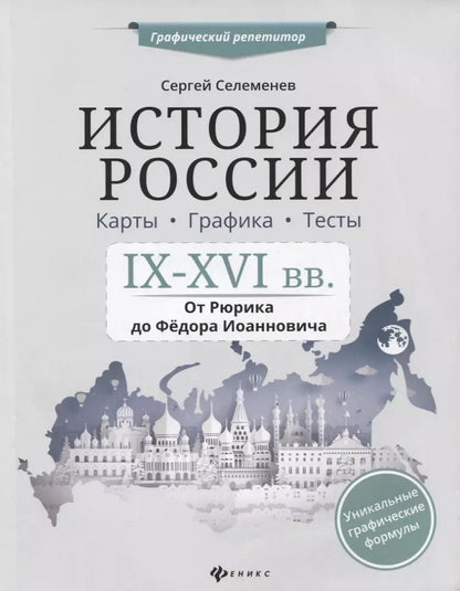 Обложка книги "Сергей Селеменев: История России.IX-XVI в.Карты.Графика.Тесты"