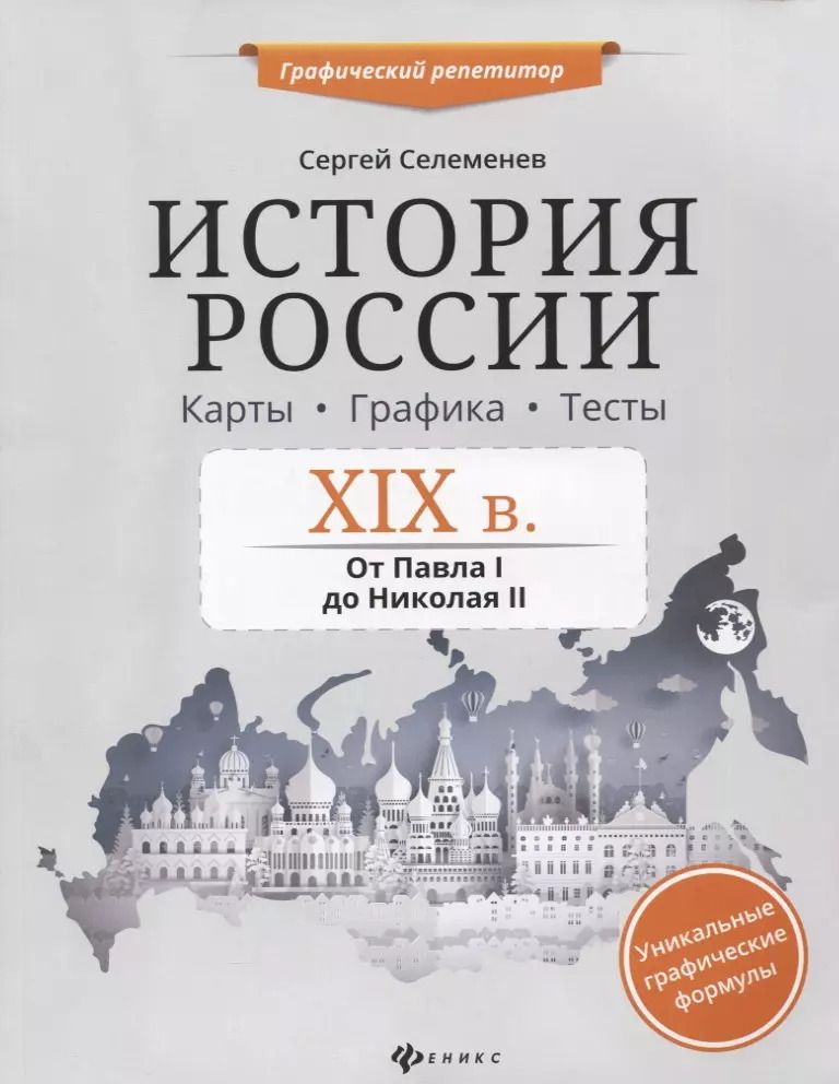 Обложка книги "Сергей Селеменев: История России.XIX в.Карты.Графика.Тесты"