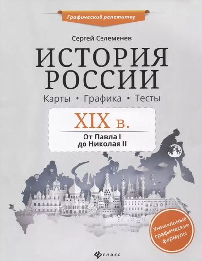 Обложка книги "Сергей Селеменев: История России.XIX в.Карты.Графика.Тесты"