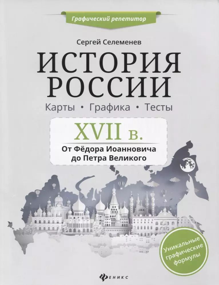 Обложка книги "Сергей Селеменев: История России.XVII в.Карты.Графика.Тесты"