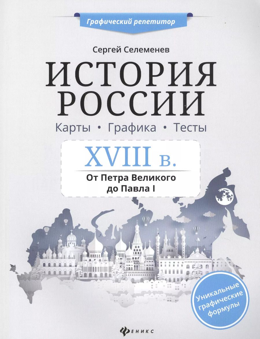 Обложка книги "Сергей Селеменев: История России.XVIII в.Карты.Графика.Тесты"