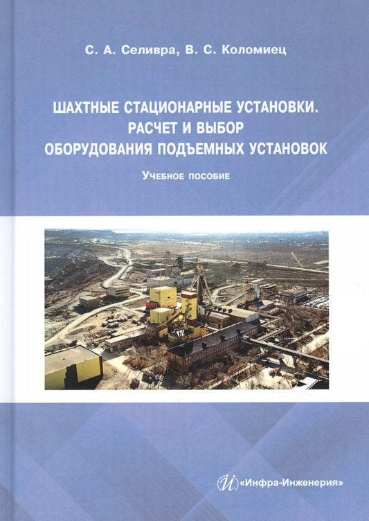 Обложка книги "Сергей Селивра: Шахтные стационарные установки. Расчет и выбор оборудования подъемных установок"