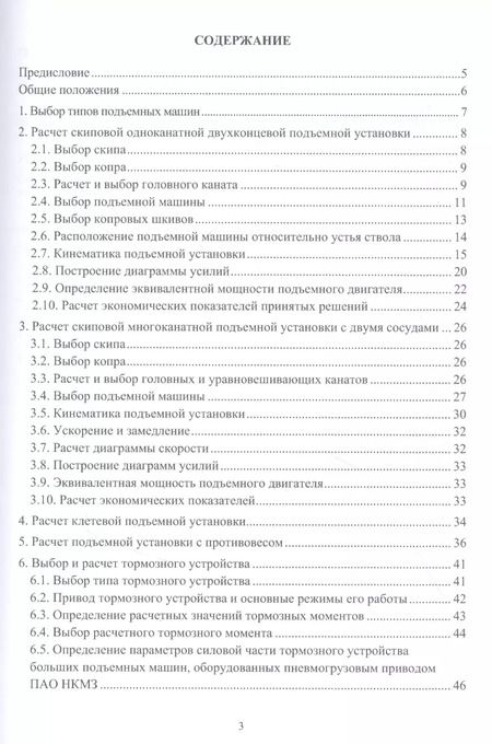 Фотография книги "Сергей Селивра: Шахтные стационарные установки. Расчет и выбор оборудования подъемных установок"