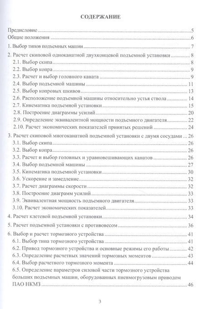 Фотография книги "Сергей Селивра: Шахтные стационарные установки. Расчет и выбор оборудования подъемных установок"