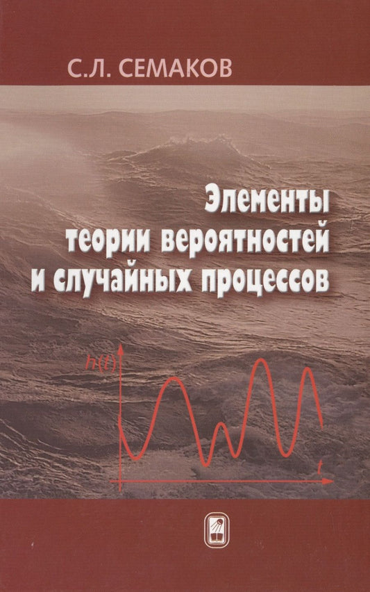 Обложка книги "Сергей Семаков: Элементы теории вероятностей и случайных процессов"