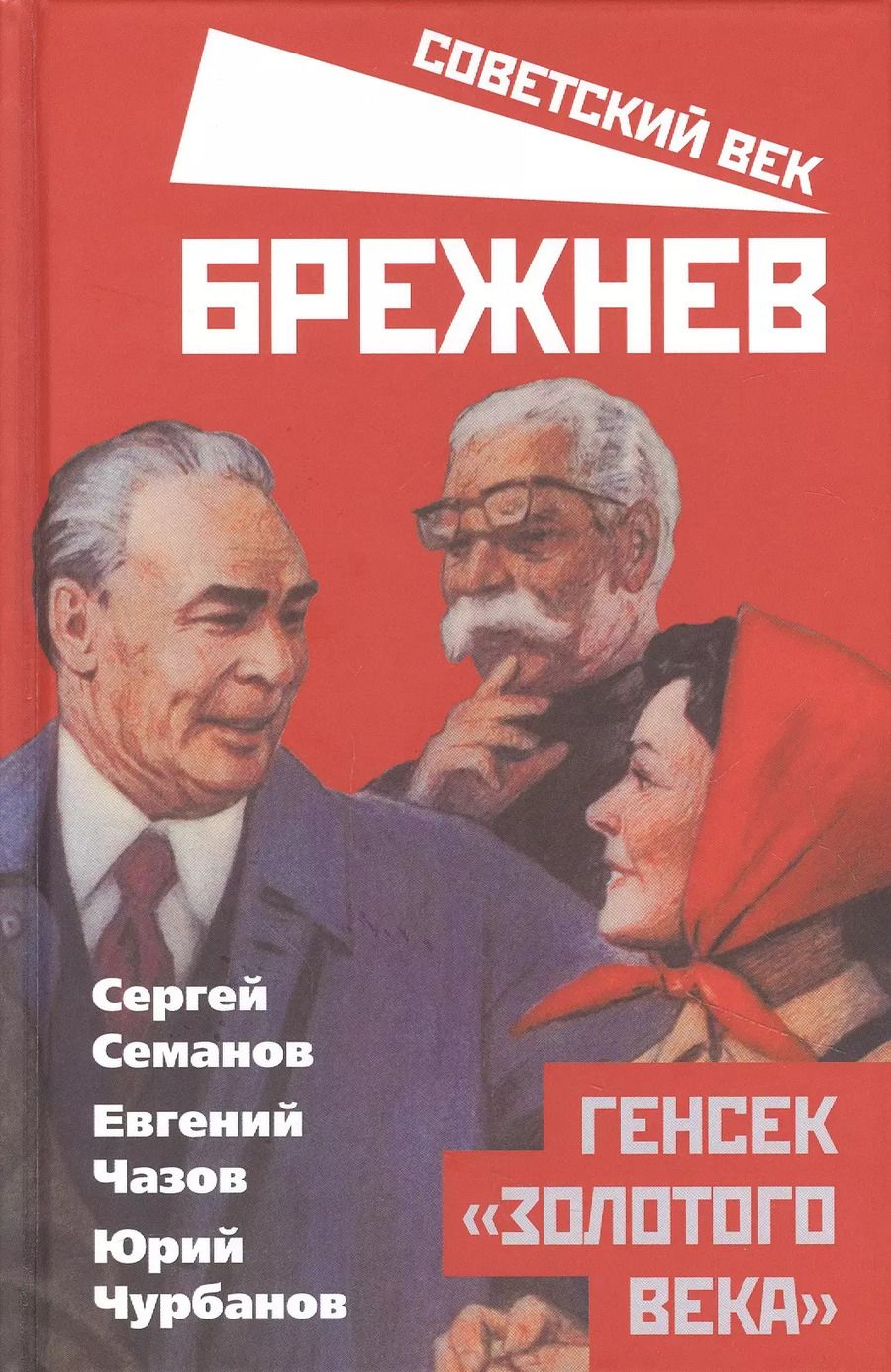 Обложка книги "Сергей Семанов: Брежнев. Генсек "золотого века""