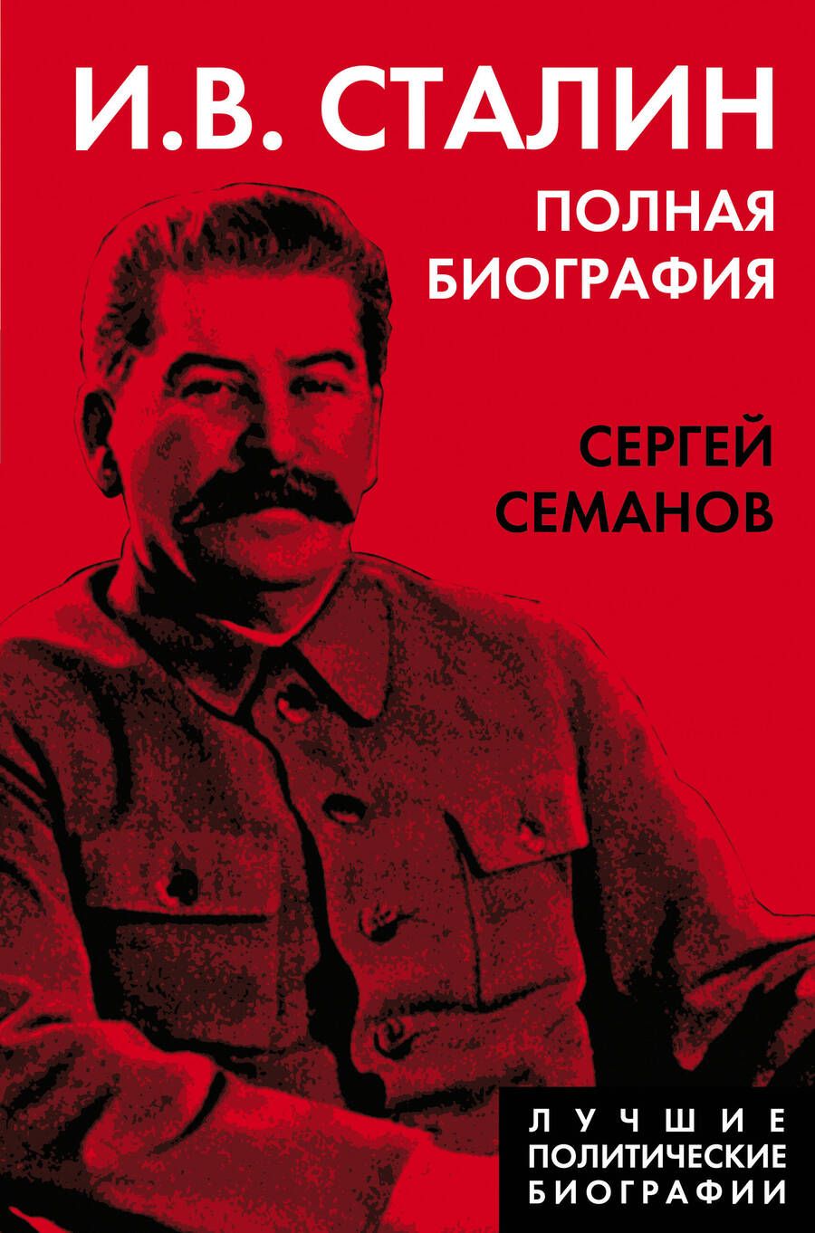 Обложка книги "Сергей Семанов: И.В. Сталин. Полная биография"