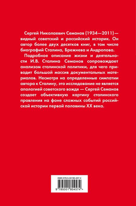 Фотография книги "Сергей Семанов: И.В. Сталин. Полная биография"