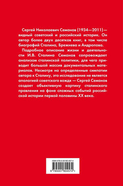 Фотография книги "Сергей Семанов: И.В. Сталин. Полная биография"
