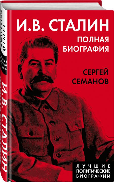 Фотография книги "Сергей Семанов: И.В. Сталин. Полная биография"