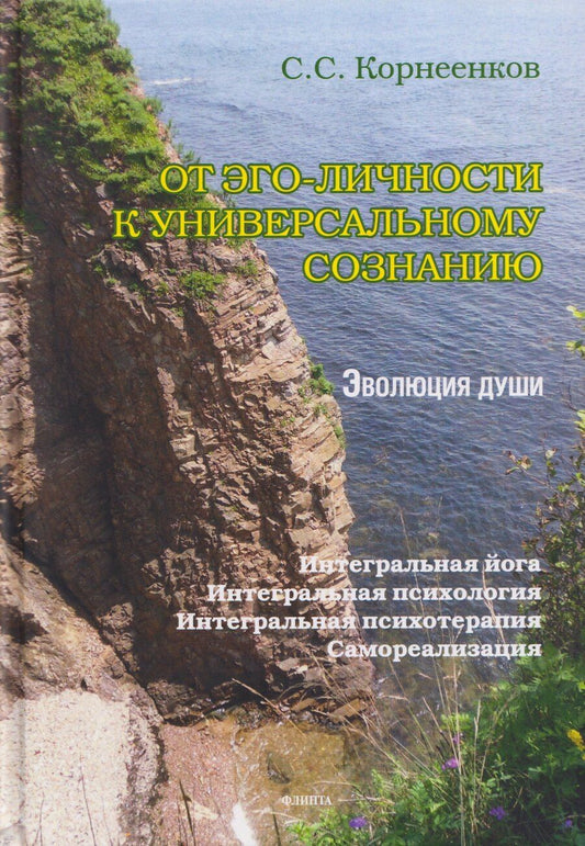 Обложка книги "Сергей Семенович: От эго-личности к Универсальному Сознанию. Эволюция души. Интегральная йога, интегральная психология, интегральная психотерапия, самореализация: монография"