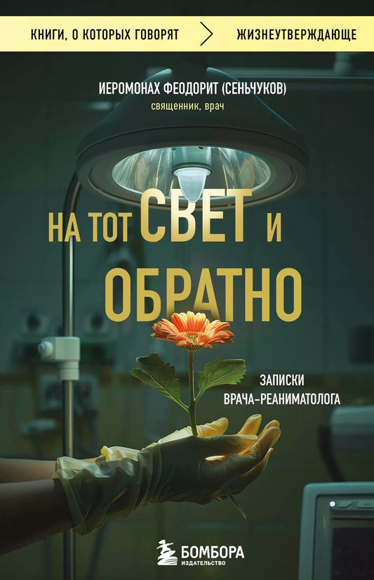 Обложка книги "Сергей Сеньчуков: На тот свет и обратно. Записки врача-реаниматолога"