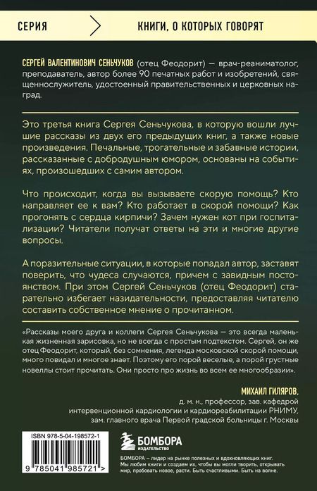 Фотография книги "Сергей Сеньчуков: На тот свет и обратно. Записки врача-реаниматолога"