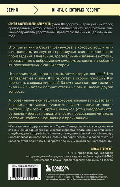 Фотография книги "Сергей Сеньчуков: На тот свет и обратно. Записки врача-реаниматолога"