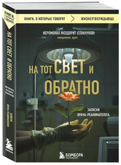 Фотография книги "Сергей Сеньчуков: На тот свет и обратно. Записки врача-реаниматолога"