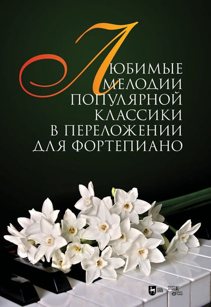 Обложка книги "Сергей Сергеев: Любимые мелодии популярной классики в переложении для фортепиано. Ноты"