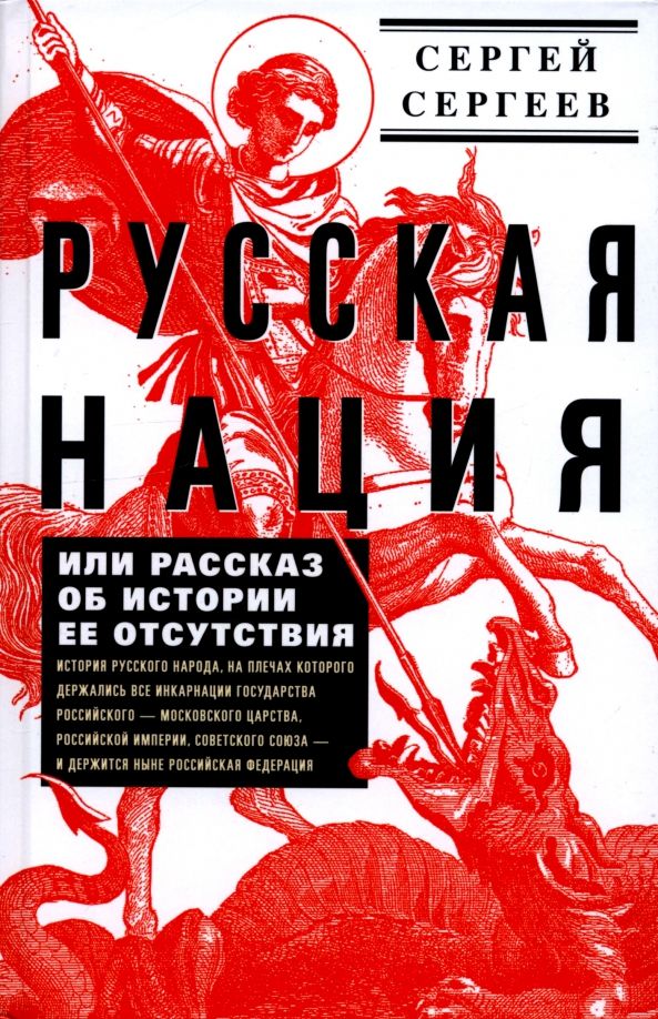 Обложка книги "Сергей Сергеев: Русская нация, или Рассказ об истории ее отсутствия"