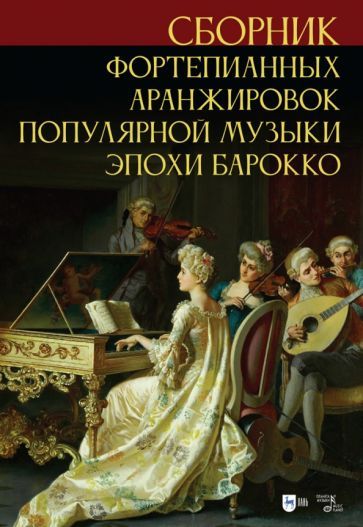 Обложка книги "Сергей Сергеев: Сборник фортепианных аранжировок популярной музыки эпохи барокко. Ноты"