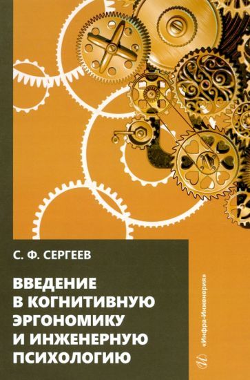Обложка книги "Сергей Сергеев: Введение в когнитивную эргономику и инженерную психологию"