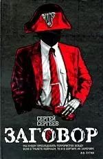 Обложка книги "Сергей Сергеев: Заговор"