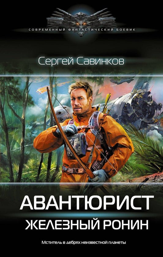 Обложка книги "Сергей Сергеевич: Авантюрист. Железный Ронин"