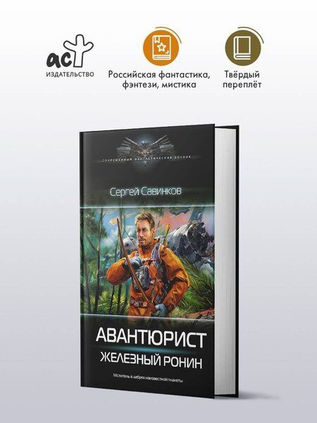 Фотография книги "Сергей Сергеевич: Авантюрист. Железный Ронин"