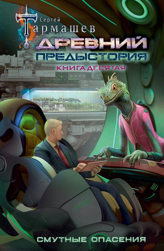 Обложка книги "Сергей Сергеевич: Древний. Предыстория. Книга десятая. Смутные опасения"