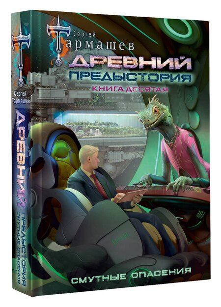 Фотография книги "Сергей Сергеевич: Древний. Предыстория. Книга десятая. Смутные опасения"