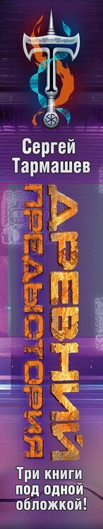 Фотография книги "Сергей Сергеевич: Древний. Предыстория 7-9 (уникальное лимитированное издание)"