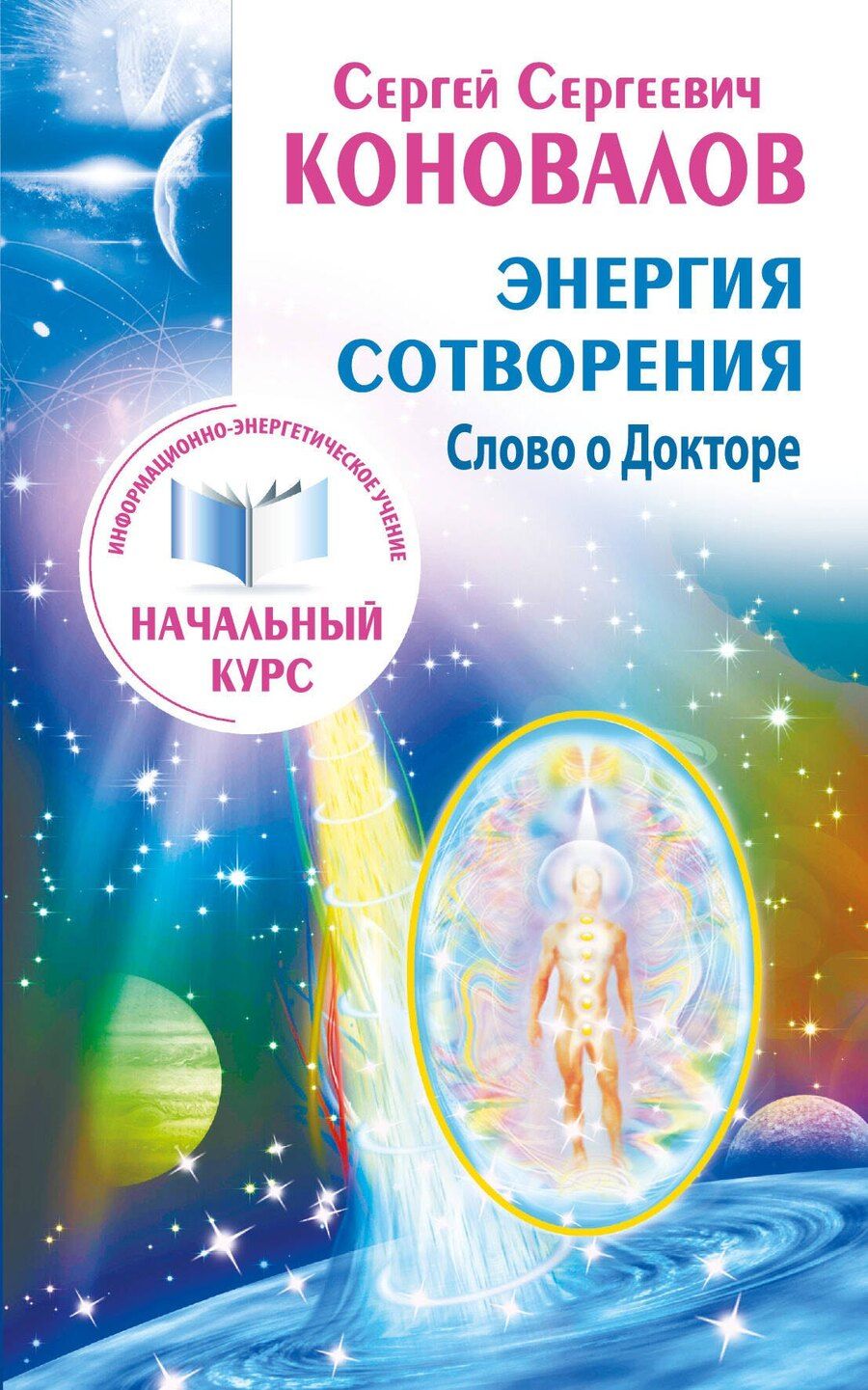 Обложка книги "Сергей Сергеевич: Энергия сотворения. Слово о Докторе. Информационно-энергетическое Учение. Начальный курс"