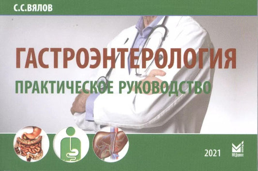 Обложка книги "Сергей Сергеевич: Гастроэнтерология. Практическое руководство"
