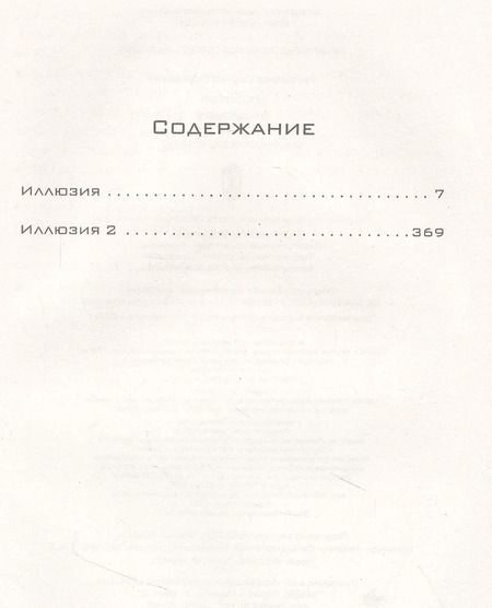 Фотография книги "Сергей Сергеевич: Иллюзия. Иллюзия 2"