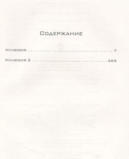 Фотография книги "Сергей Сергеевич: Иллюзия. Иллюзия 2"