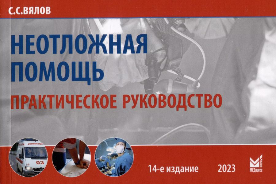 Обложка книги "Сергей Сергеевич: Неотложная помощь. Практическое руководство"