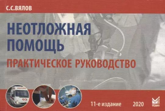 Обложка книги "Сергей Сергеевич: Неотложная помощь. Практическое руководство"