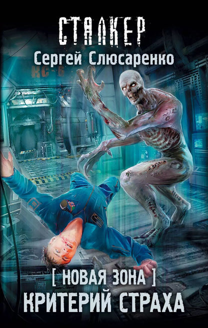Обложка книги "Сергей Сергеевич: Новая Зона. Критерий страха"