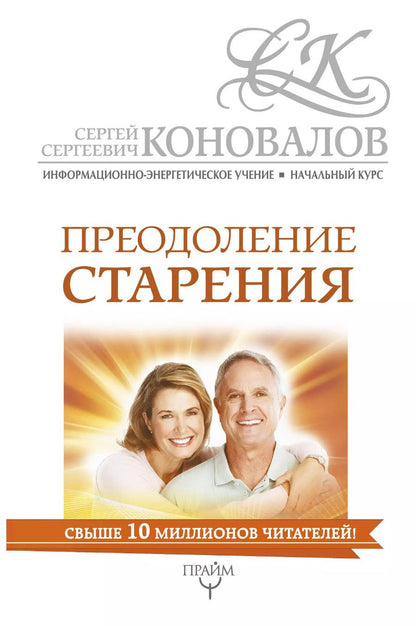 Обложка книги "Сергей Сергеевич: Преодоление старения. Информационно-энергетическое Учение. Начальный курс"