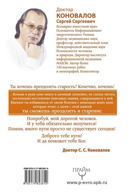 Фотография книги "Сергей Сергеевич: Преодоление старения. Информационно-энергетическое Учение. Начальный курс"