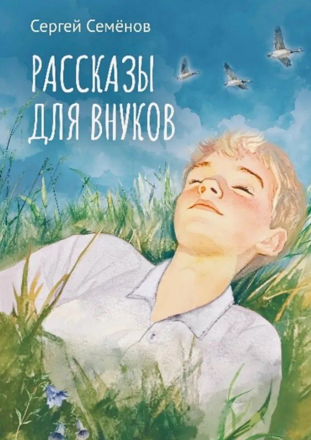 Обложка книги "Сергей Сергеевич: Рассказы для внуков"