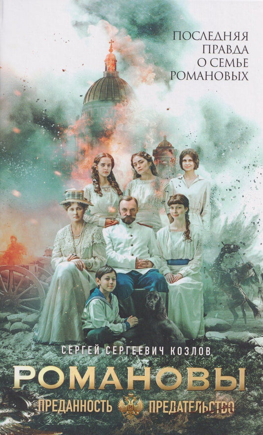 Обложка книги "Сергей Сергеевич: Романовы: преданность и предательство"