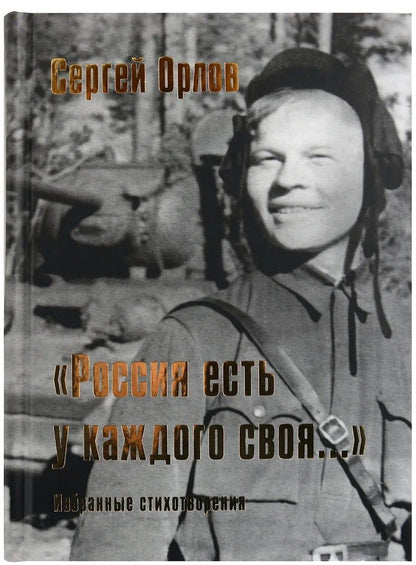 Обложка книги "Сергей Сергеевич: “Россия есть у каждого своя…”: избранные стихотворения"