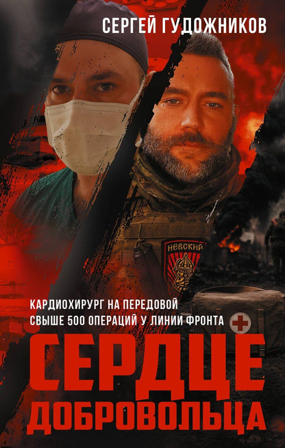 Обложка книги "Сергей Сергеевич: Сердце добровольца"