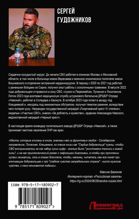 Фотография книги "Сергей Сергеевич: Сердце добровольца"