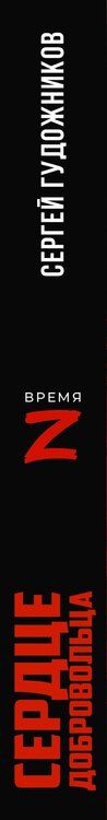 Фотография книги "Сергей Сергеевич: Сердце добровольца"
