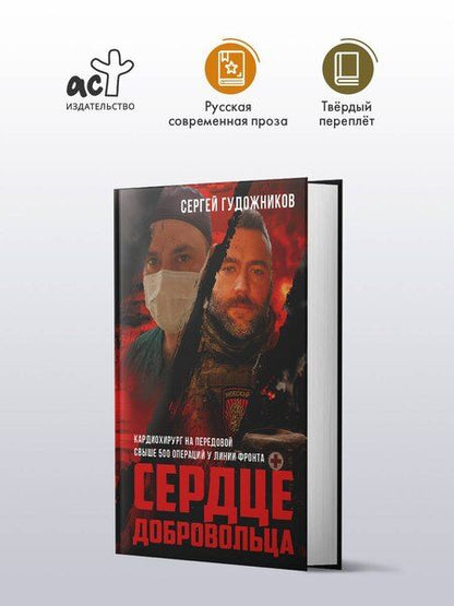 Фотография книги "Сергей Сергеевич: Сердце добровольца"