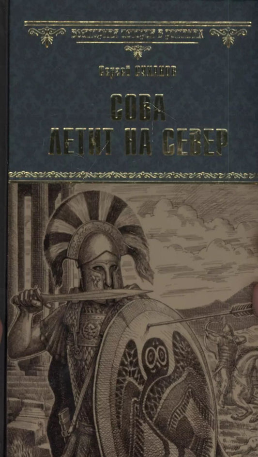 Обложка книги "Сергей Сергеевич: Сова летит на север"