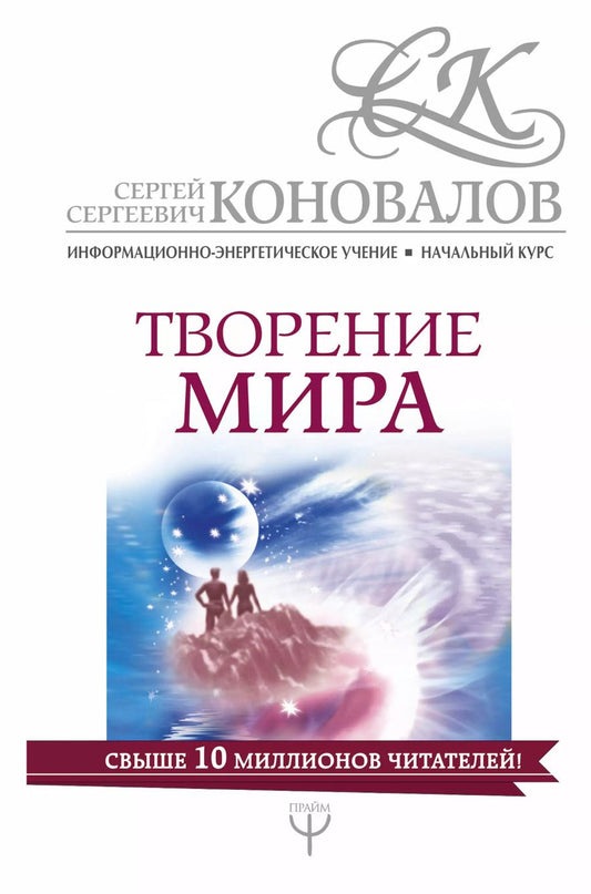 Обложка книги "Сергей Сергеевич: Творение мира. Информационно-Энергетическое Учение. Начальный курс"