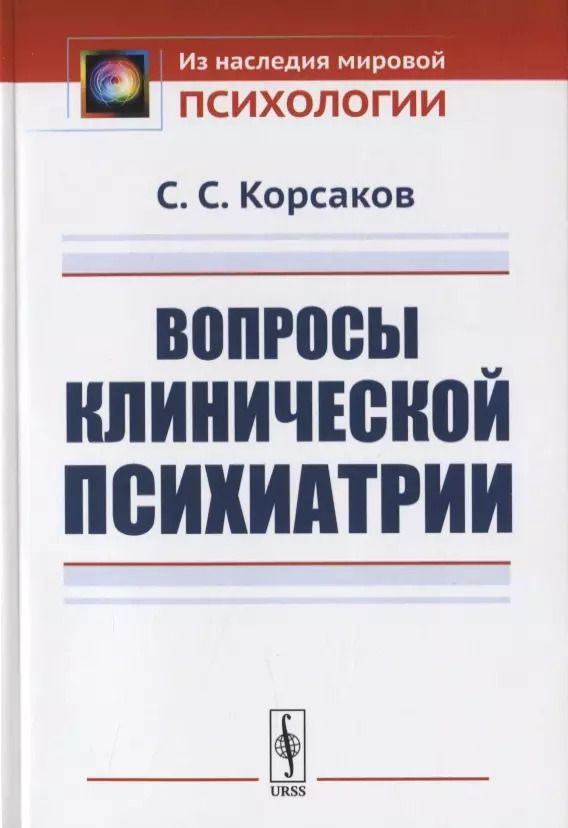 Обложка книги "Сергей Сергеевич: Вопросы клинической психиатрии"