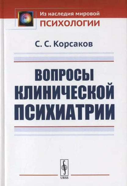 Обложка книги "Сергей Сергеевич: Вопросы клинической психиатрии"