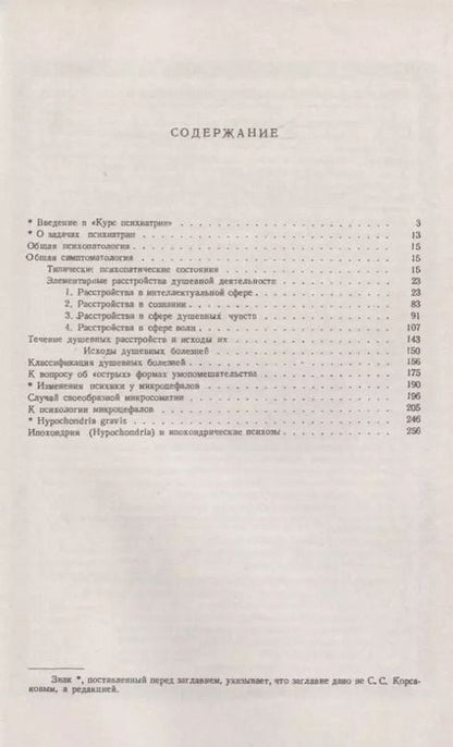 Фотография книги "Сергей Сергеевич: Вопросы клинической психиатрии"